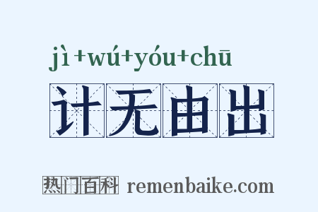 计无由出是什么意思的图片